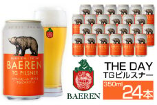 ベアレンビール THE DAY TGピルスナー 350ml 24缶 ／ 酒 ビール クラフトビール 地ビール