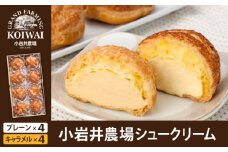 小岩井農場 シュークリーム 8個 セット ／ 人気 スイーツ デザート おやつ お菓子 おかし 洋菓子 焼き菓子 焼菓子 プレーン キャラメル 2種類 食べ比べ 味比べ 個包装 小分け お取り寄せ ギフト プチギフト 贈答用 贈り物 プレゼント お祝い パーティー お土産 手土産 誕生日 記念日 冷凍 おすすめ