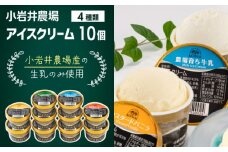 小岩井農場 アイスクリーム 10個 セット ／ 人気 スイーツ デザート アイス カスタード バニラ 牛乳 りんご 林檎 リンゴ ヨーグルト 4種類 食べ比べ お菓子 個包装 小分け お取り寄せ ギフト プチギフト 贈り物 プレゼント お祝い パーティー お土産 手土産 誕生日 記念日 冷凍 おすすめ