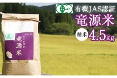 【2025年11月発送開始】 新米 竜源米 ひとめぼれ 精米 4.5kg 【雫石八十八屋】 ／ 有機JAS認証 有機栽培 有機栽培米 自然栽培 自然栽培米 オーガニック オーガニック米 米 白米