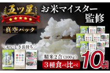 五ツ星お米マイスター 厳選 精米 食べ比べ 真空パック 3kg 【諏訪商店】 ／ 米 白米 五つ星 5つ星 5ツ星 お米マイスター 長期保存 銀河のしずく ひとめぼれ あきたこまち 300g 10袋