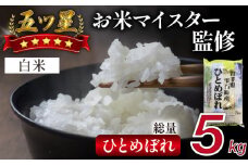 五ツ星お米マイスター 厳選 ひとめぼれ 精米 5kg 【諏訪商店】 ／ 米 白米 五つ星 5つ星 5ツ星 お米マイスター