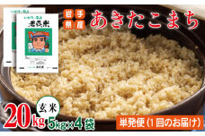 早期予約受付 【2025年10月発送開始】 新米 あきたこまち 玄米 約 20kg 【わかふじ農産】 ／ 米