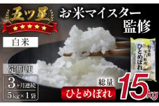 五ツ星お米マイスター 厳選 ひとめぼれ 精米 5kg 3ヶ月 定期便 【諏訪商店】 ／ 米 白米 五つ星 5つ星 5ツ星 お米マイスター 総量 15kg