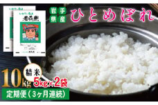 ひとめぼれ 精米 約 10kg ／ 3ヶ月 定期便 【わかふじ農産】 ／ 米 白米 出荷日精米