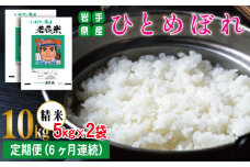 ひとめぼれ 精米 約 10kg ／ 6ヶ月 定期便 【わかふじ農産】 ／ 米 白米 出荷日精米