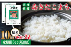 あきたこまち 精米 約 10kg ／ 6ヶ月 定期便 【わかふじ農産】 ／ 米 白米 出荷日精米