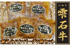 雫石牛 煮込みハンバーグ 5個 ／ デミグラスソース 惣菜 総菜 冷凍食品 冷食 【九戸屋肉店】