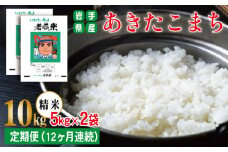 あきたこまち 精米 約 10kg ／ 12ヶ月 定期便 【わかふじ農産】 ／ 米 白米 出荷日精米
