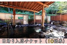 岩手鶯宿温泉 川長 日帰り入浴券 10回券 ／ 源泉かけ流し 温泉 鴬宿温泉