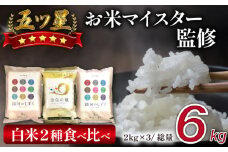 五ツ星お米マイスター 厳選 食べ比べ 金銀セット 精米 6kg 【諏訪商店】 ／ 米 白米 五つ星 5つ星 5ツ星 お米マイスター 銀河のしずく 金色の風 2kg 3袋
