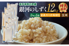 銀河のしずく 玄米 12kg 窒素ガス充填梱包 【みのり片子沢】 ／ 米 2kg 6袋 特A