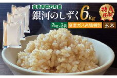 銀河のしずく 玄米 6kg 窒素ガス充填梱包 【みのり片子沢】 ／ 米 2kg 3袋 特A
