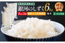 銀河のしずく 精米 6kg 窒素ガス充填梱包 3ヶ月 定期便 【みのり片子沢】 ／ 米 白米 2kg 3袋 特A