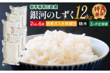 銀河のしずく 精米 12kg 窒素ガス充填梱包 3ヶ月 定期便 【みのり片子沢】 ／ 米 白米 2kg 6袋 特A