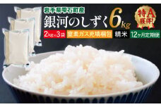 銀河のしずく 精米 6kg 窒素ガス充填梱包 12ヶ月 定期便 【みのり片子沢】 ／ 米 白米 2kg 3袋 特A