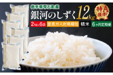 銀河のしずく 精米 12kg 窒素ガス充填梱包 6ヶ月 定期便 【みのり片子沢】 ／ 米 白米 2kg 6袋 特A