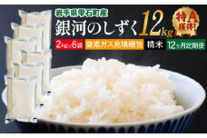 銀河のしずく 精米 12kg 窒素ガス充填梱包 12ヶ月 定期便 【みのり片子沢】 ／ 米 白米 2kg 6袋 特A