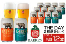 ベアレンビール THE DAY 2種 飲み比べ 350ml 12缶 ／ 酒 ビール クラフトビール 地ビール