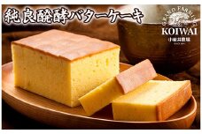 小岩井農場 純良醗酵 バターケーキ 2本 セット ／ 人気 スイーツ デザート おやつ お菓子 おかし 洋菓子 焼き菓子 焼菓子 バター ケーキ お取り寄せ 個包装 ギフト プチギフト 贈答用 贈り物 プレゼント お祝い パーティー お土産 手土産 誕生日 記念日 常温発送 おすすめ