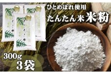 ひとめぼれ使用 たんたん米 米粉 300g 3袋 【ファーム菅久】 ／ 調理用 料理 お菓子作り 900g
