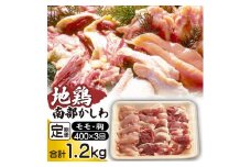 南部かしわ もも 胸 約400g 3ヶ月 定期便 ／ 鍋 焼肉 地鶏 鶏肉 【九戸屋肉店】