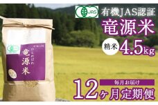 【2025年11月発送開始】 新米 竜源米 ひとめぼれ 精米 4.5kg 12ヶ月 定期便 【雫石八十八屋】 ／ 有機JAS認証 有機栽培 有機栽培米 自然栽培 自然栽培米 オーガニック オーガニック米 米 白米 12カ月 12か月 12ヵ月 12ケ月