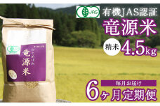 【2025年11月発送開始】 新米 竜源米 ひとめぼれ 精米 4.5kg 6ヶ月 定期便 【雫石八十八屋】 ／ 有機JAS認証 有機栽培 有機栽培米 自然栽培 自然栽培米 オーガニック オーガニック米 米 白米 6カ月 6か月 6ヵ月 6ケ月