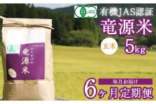 【2025年11月発送開始】 新米 竜源米 ひとめぼれ 玄米 5kg 6ヶ月 定期便 【雫石八十八屋】 ／ 有機JAS認証 有機栽培 有機栽培米 自然栽培 自然栽培米 オーガニック オーガニック米 米 6カ月 6か月 6ヵ月 6ケ月