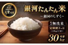 【2025年11月より発送】 新米 銀河たんたん米 銀河のしずく 乾式無洗米 10kg 1袋 3ヶ月 定期便 【ファーム菅久】 ／ 無洗米 精米 白米 30kg
