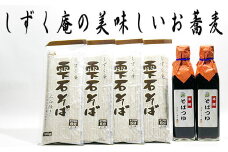 しずく庵 そば セット 8人前 ／ 蕎麦 乾麺 麺 ソバ そばつゆ 【しずく×CAN】