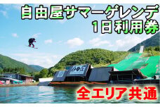 自由屋サマーゲレンデ 1日利用券 1名様 【全エリア共通】 ／ スキー スノーボード スノボー スケボー オフトレ