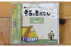 雫石の昔ばなし ～その一～ 【しずく×CAN】 ／ 語り部 昔話 懐かしい 音声 CD