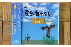 雫石の昔ばなし ～その二～ 【しずく×CAN】 ／ 語り部 昔話 懐かしい 音声 CD