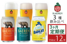 ベアレンビール 缶ビール 3種 飲み比べ 350ml 12缶 3ヶ月 定期便 ／ 酒 ビール クラフトビール 地ビール