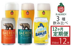 ベアレンビール 缶ビール 3種 飲み比べ 350ml 12缶 12ヶ月 定期便 ／ 酒 ビール クラフトビール 地ビール