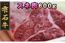 雫石牛 すね肉 シチュー カレー用 600g ／ スネ肉 脛肉 ビーフシチュー 600グラム 【九戸屋肉店】