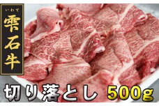 雫石牛 もも 肩 バラ 切り落とし 500g ／ 牛肉 モモ もも肉 モモ肉 かた カタ 肩肉 かた肉 カタ肉 ばら バラ肉 ばら肉 500グラム 【九戸屋肉店】