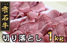 雫石牛 もも 肩 バラ 切り落とし 1kg ／ 牛肉 モモ もも肉 モモ肉 かた カタ 肩肉 かた肉 カタ肉 ばら バラ肉 ばら肉 1キロ 1000g 1000グラム 【九戸屋肉店】