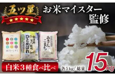 五ツ星お米マイスター 厳選 食べ比べ セット 精米 15kg 【諏訪商店】 ／ 米 白米 五つ星 5つ星 5ツ星 お米マイスター 銀河のしずく ひとめぼれ あきたこまち 5kg 3袋
