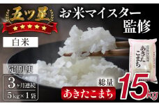 五ツ星お米マイスター 厳選 あきたこまち 精米 5kg 3ヶ月 定期便 【諏訪商店】 ／ 米 白米 五つ星 5つ星 5ツ星 お米マイスター 総量 15kg