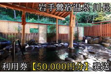 岩手鶯宿温泉 川長 50000円分 利用券 ／ 宿泊補助券 宿泊 入浴 温泉 鴬宿温泉