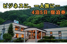 鶯宿温泉 ホテル鶯 1名様 宿泊券 4泊5日 ／ 鴬宿温泉 温泉 秘湯 旅館 ホテル 宿泊 連泊 素泊まり