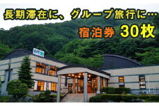 鶯宿温泉 ホテル鶯 宿泊券 素泊まり 1泊2日 30枚セット ／ 鴬宿温泉 温泉 秘湯 旅館 ホテル 宿泊