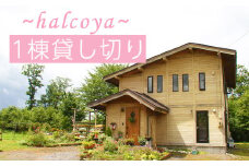 民泊halcoya 一棟貸し 1泊2日 宿泊券 素泊まり 3名様まで ／ コテージ 山小屋 ペット可