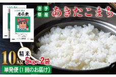 あきたこまち 精米 約 10kg 【わかふじ農産】 ／ 米 白米 出荷日精米