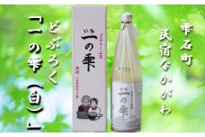 どぶろく一の雫（白）／どぶろく しろ  自家製【民宿なかがわ】