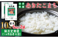 あきたこまち 精米 約 10kg ／ 1か月おき 6回 定期便 【わかふじ農産】 ／ 米 白米 出荷日精米 隔月