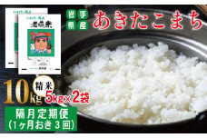 あきたこまち 精米 約 10kg ／ 1か月おき 3回 定期便 【わかふじ農産】 ／ 米 白米 出荷日精米 隔月