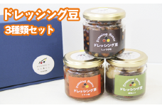 ドレッシング豆３種類セット（瓶）【雫石創作農園】/ 味付き 味付き豆 ビーンズ 豆